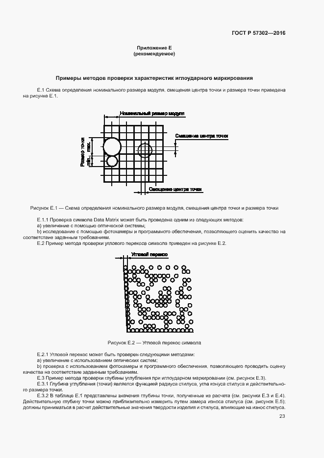 Страница 27 ГОСТ Р 57302-2016