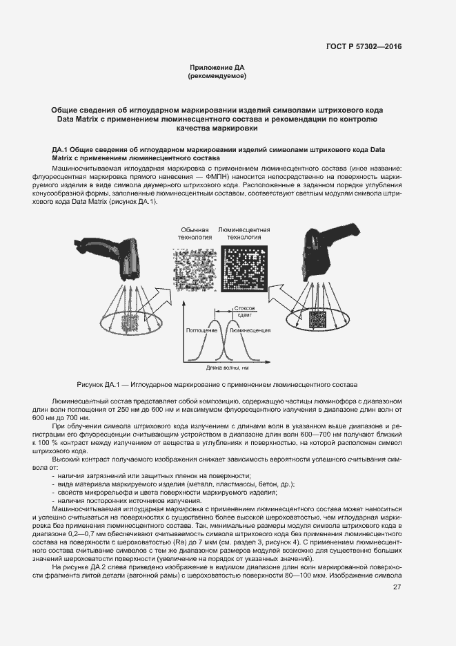 Страница 31 ГОСТ Р 57302-2016