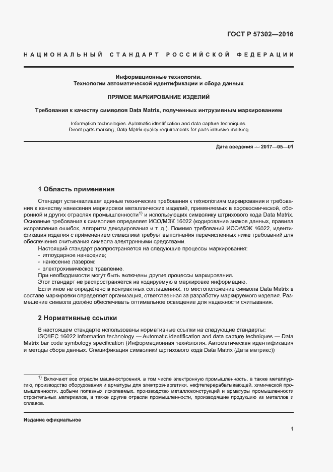 Страница 5 ГОСТ Р 57302-2016