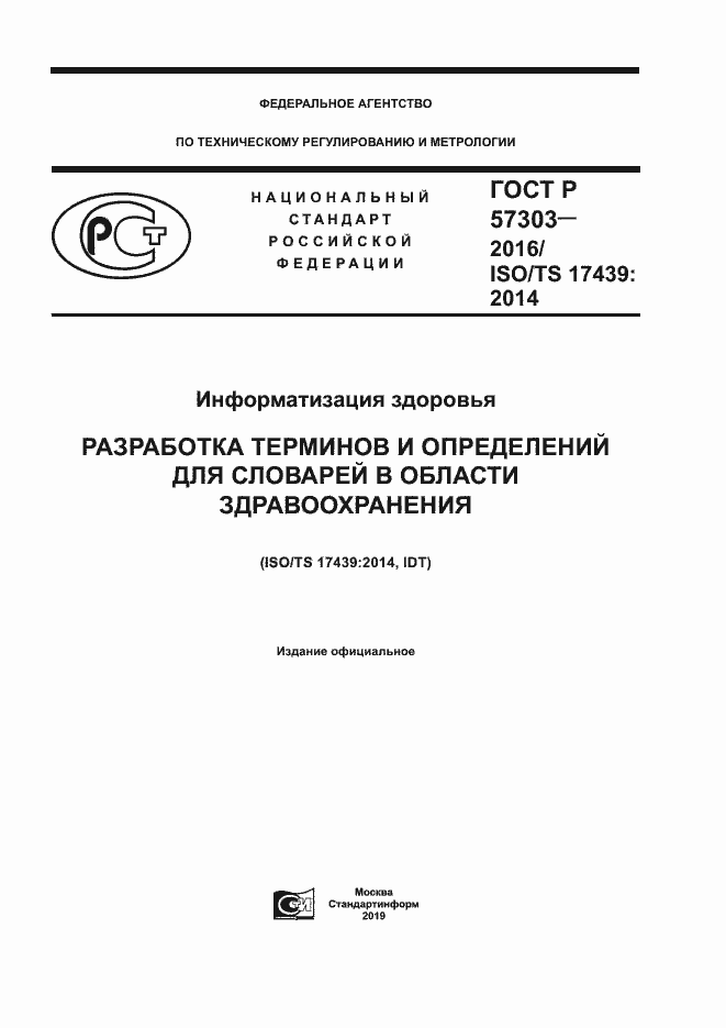 Страница 1 ГОСТ Р 57303-2016