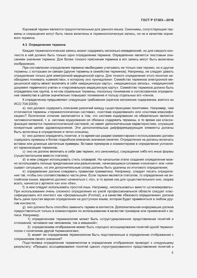 Страница 10 ГОСТ Р 57303-2016