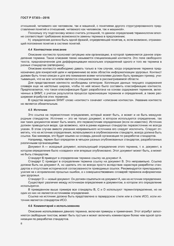 Страница 11 ГОСТ Р 57303-2016