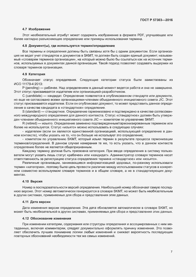 Страница 12 ГОСТ Р 57303-2016