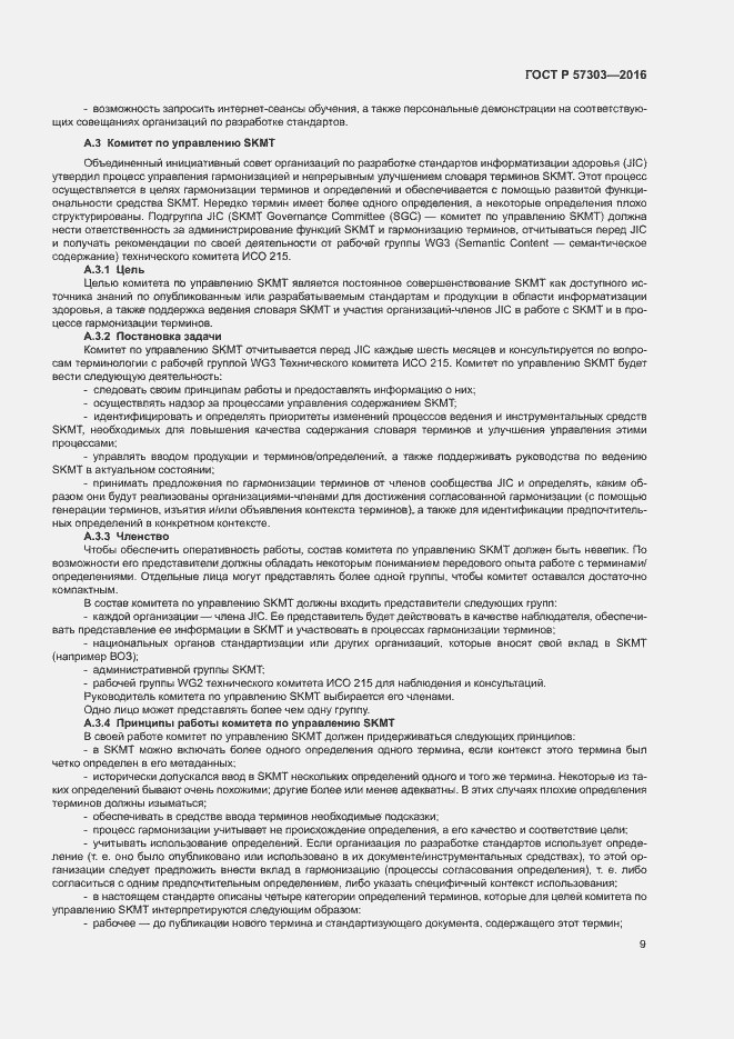 Страница 14 ГОСТ Р 57303-2016