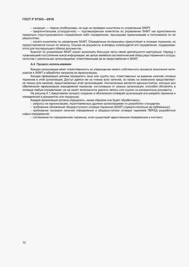 Страница 15 ГОСТ Р 57303-2016