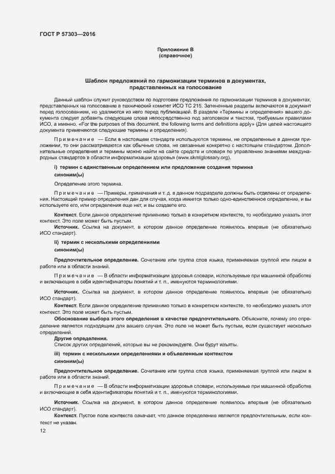 Страница 17 ГОСТ Р 57303-2016