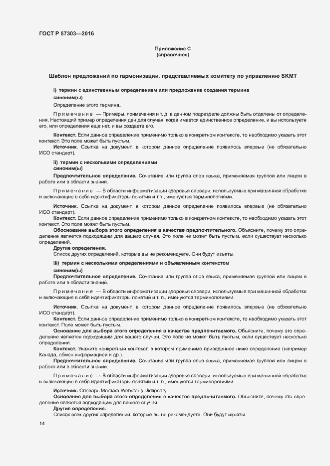 Страница 19 ГОСТ Р 57303-2016