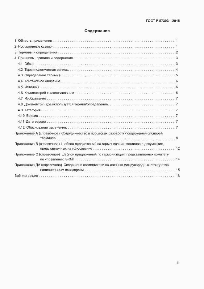 Страница 3 ГОСТ Р 57303-2016