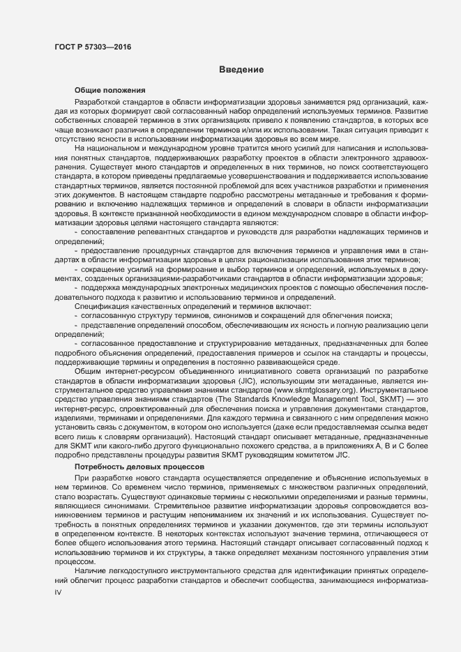Страница 4 ГОСТ Р 57303-2016