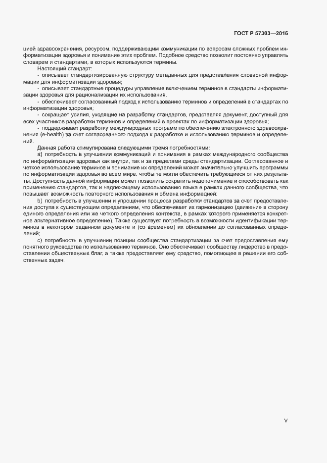 Страница 5 ГОСТ Р 57303-2016