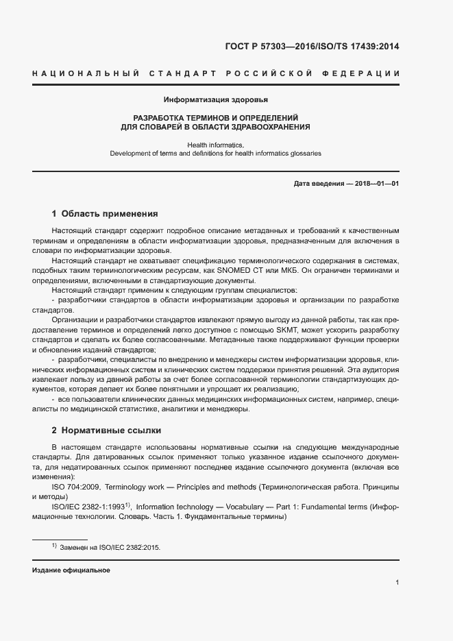 Страница 6 ГОСТ Р 57303-2016