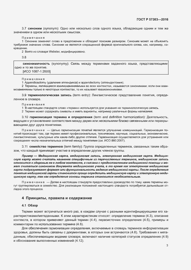 Страница 8 ГОСТ Р 57303-2016