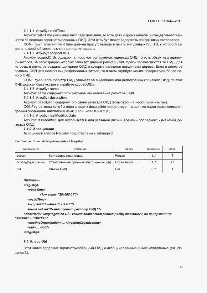 Страница 14 ГОСТ Р 57304-2016
