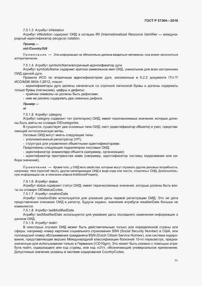 Страница 16 ГОСТ Р 57304-2016