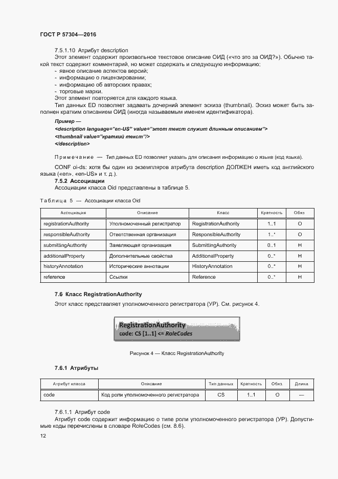 Страница 17 ГОСТ Р 57304-2016