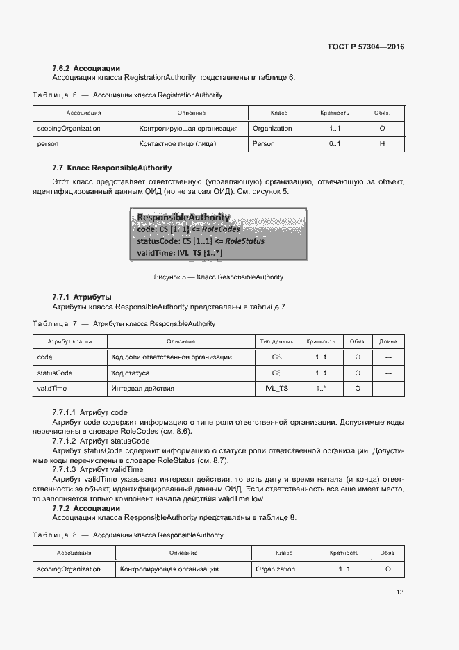 Страница 18 ГОСТ Р 57304-2016