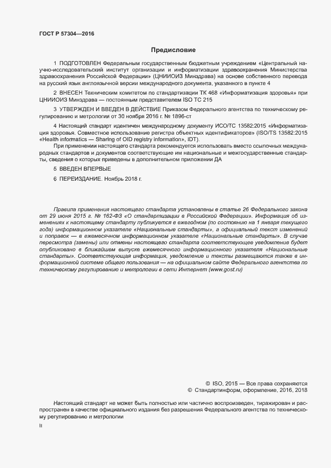 Страница 2 ГОСТ Р 57304-2016