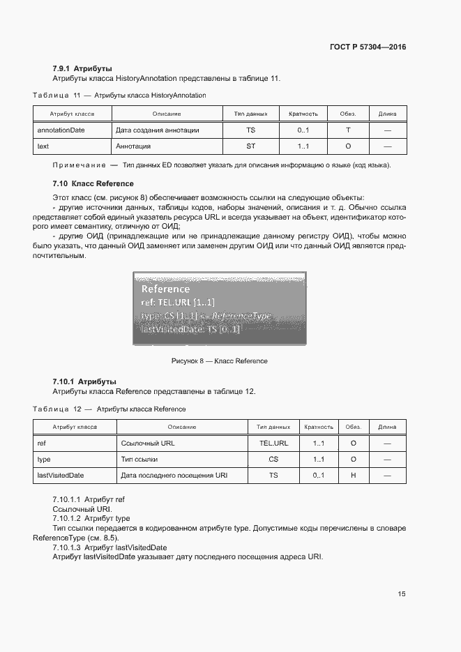 Страница 20 ГОСТ Р 57304-2016