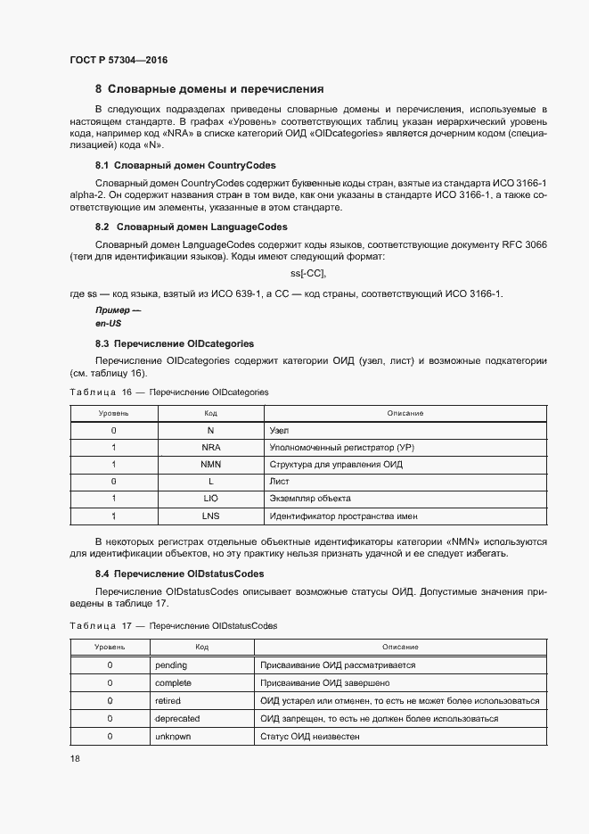 Страница 23 ГОСТ Р 57304-2016