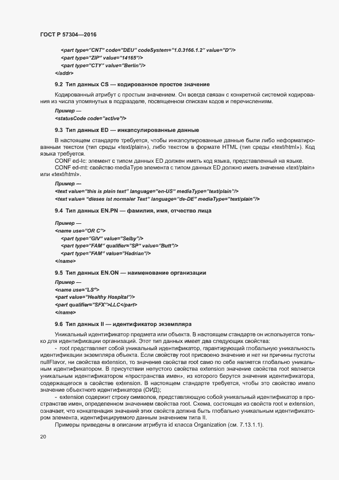 Страница 25 ГОСТ Р 57304-2016