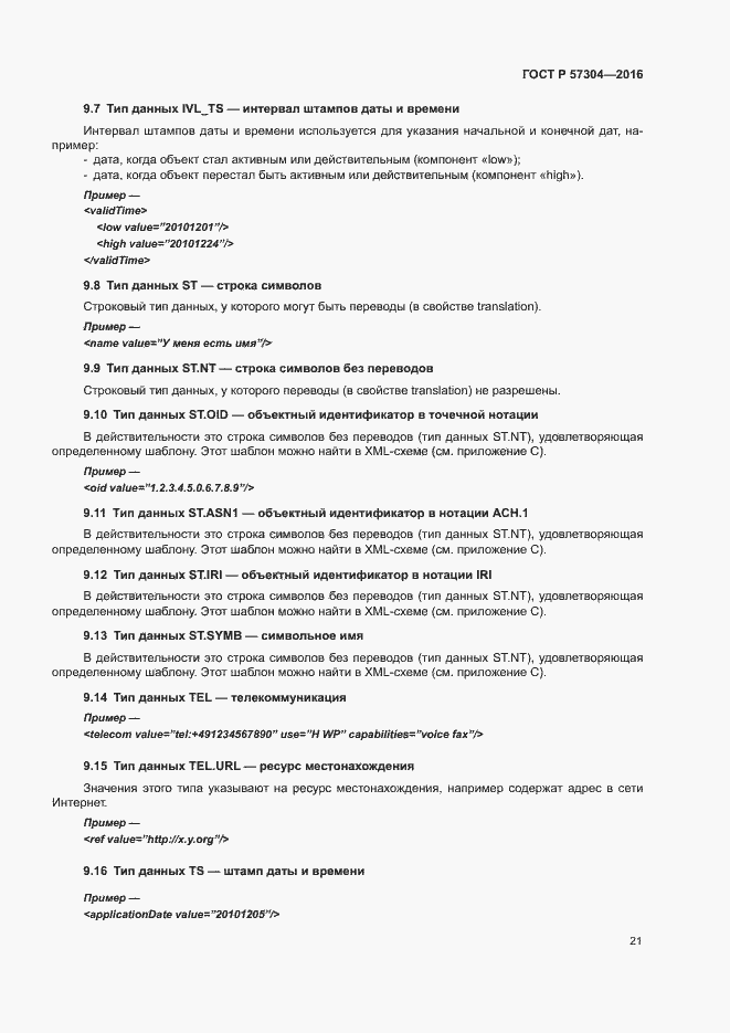 Страница 26 ГОСТ Р 57304-2016