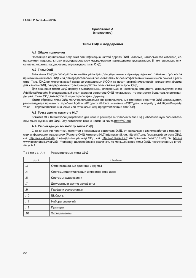 Страница 27 ГОСТ Р 57304-2016