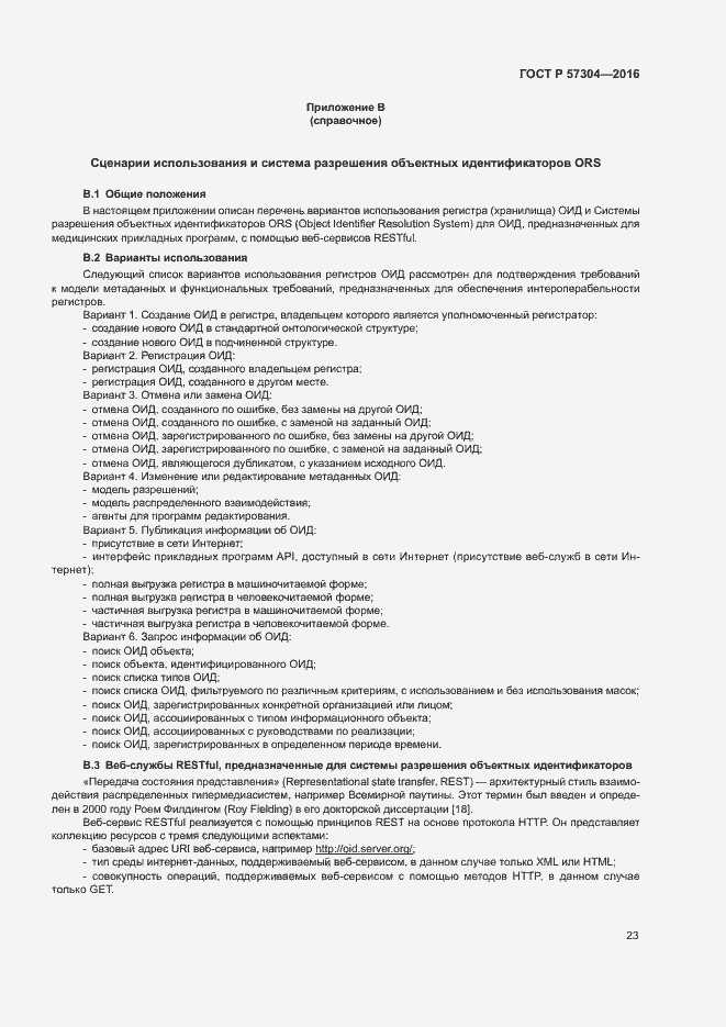 Страница 28 ГОСТ Р 57304-2016