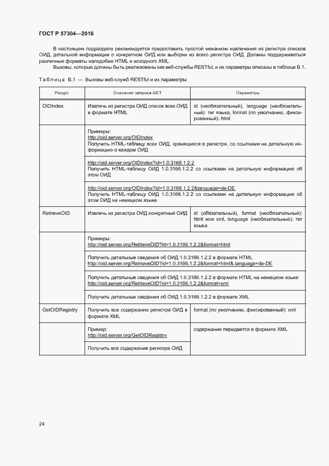Страница 29 ГОСТ Р 57304-2016