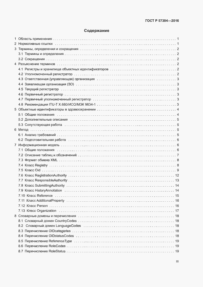 Страница 3 ГОСТ Р 57304-2016