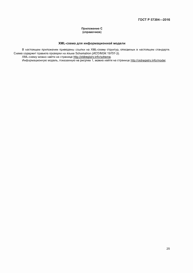 Страница 30 ГОСТ Р 57304-2016