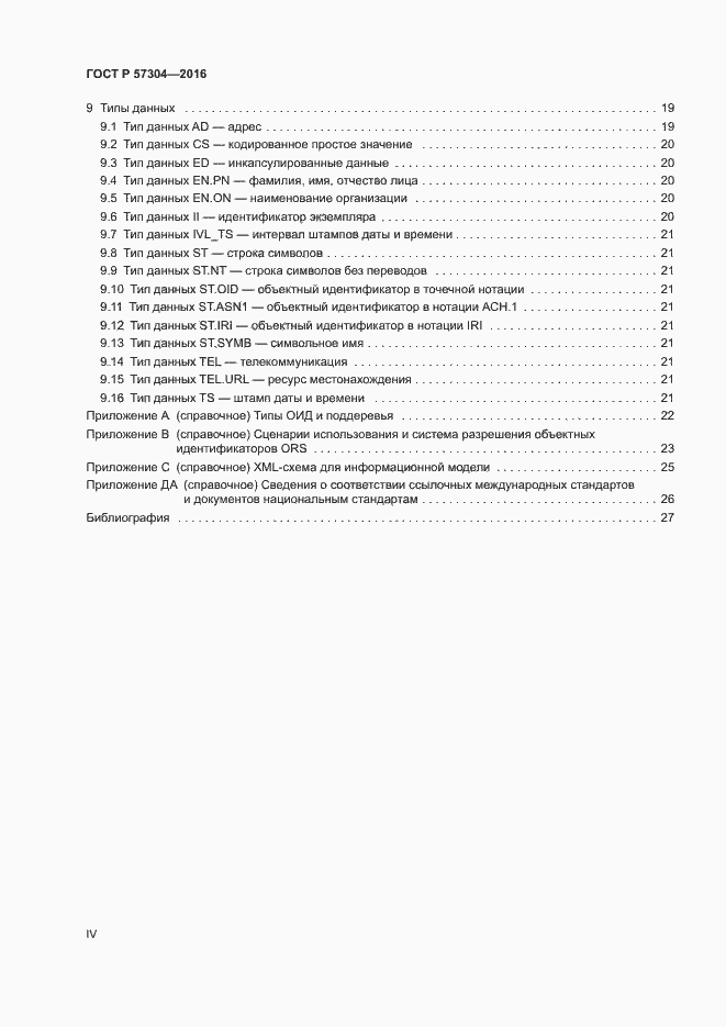 Страница 4 ГОСТ Р 57304-2016