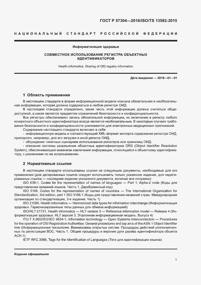 Страница 6 ГОСТ Р 57304-2016