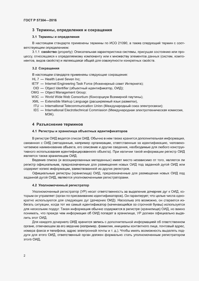 Страница 7 ГОСТ Р 57304-2016