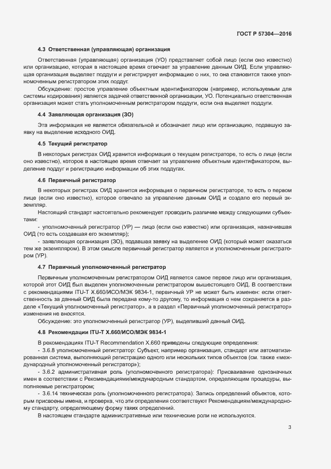 Страница 8 ГОСТ Р 57304-2016