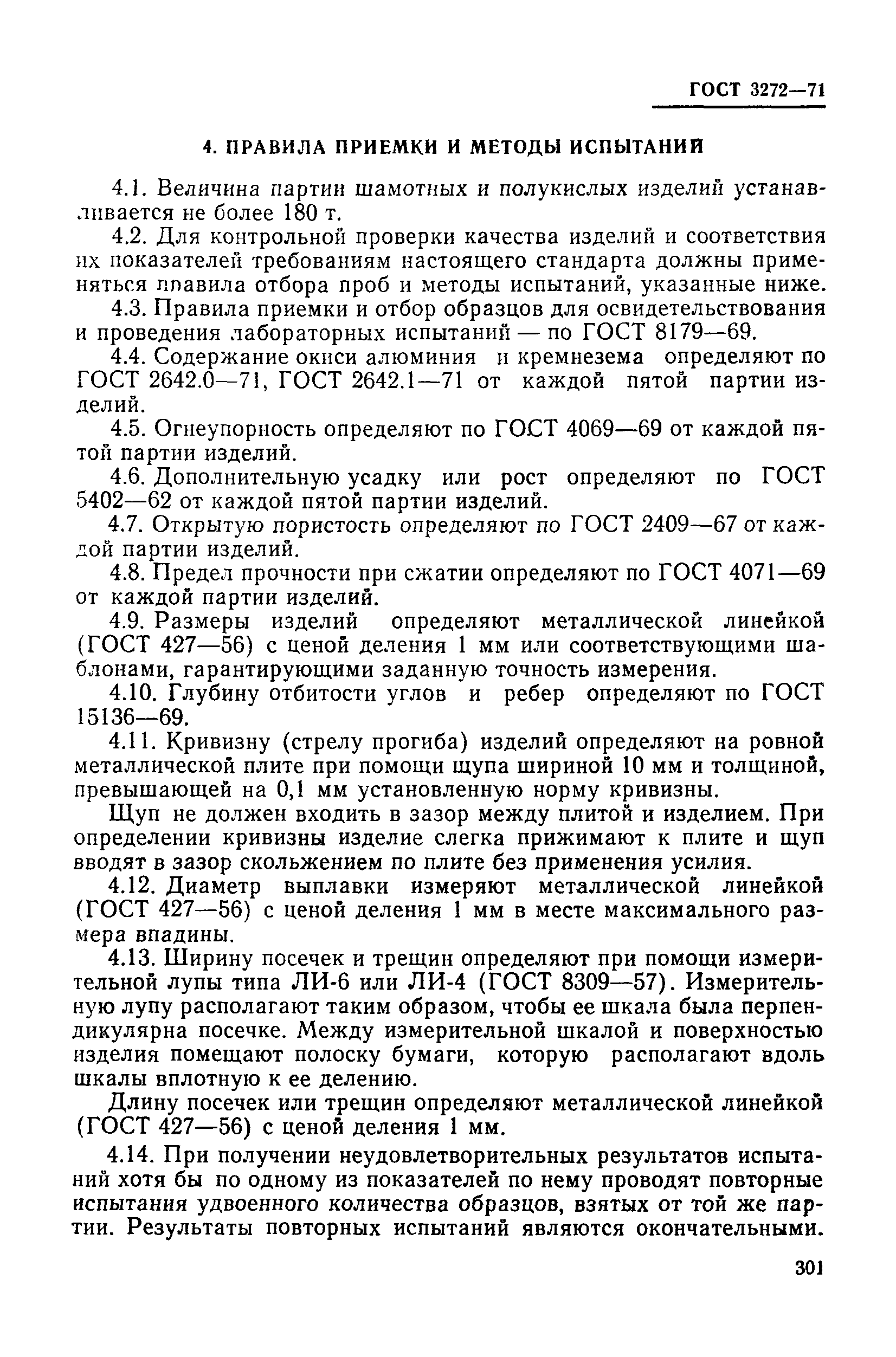 Страница 7 ГОСТ 3272-71