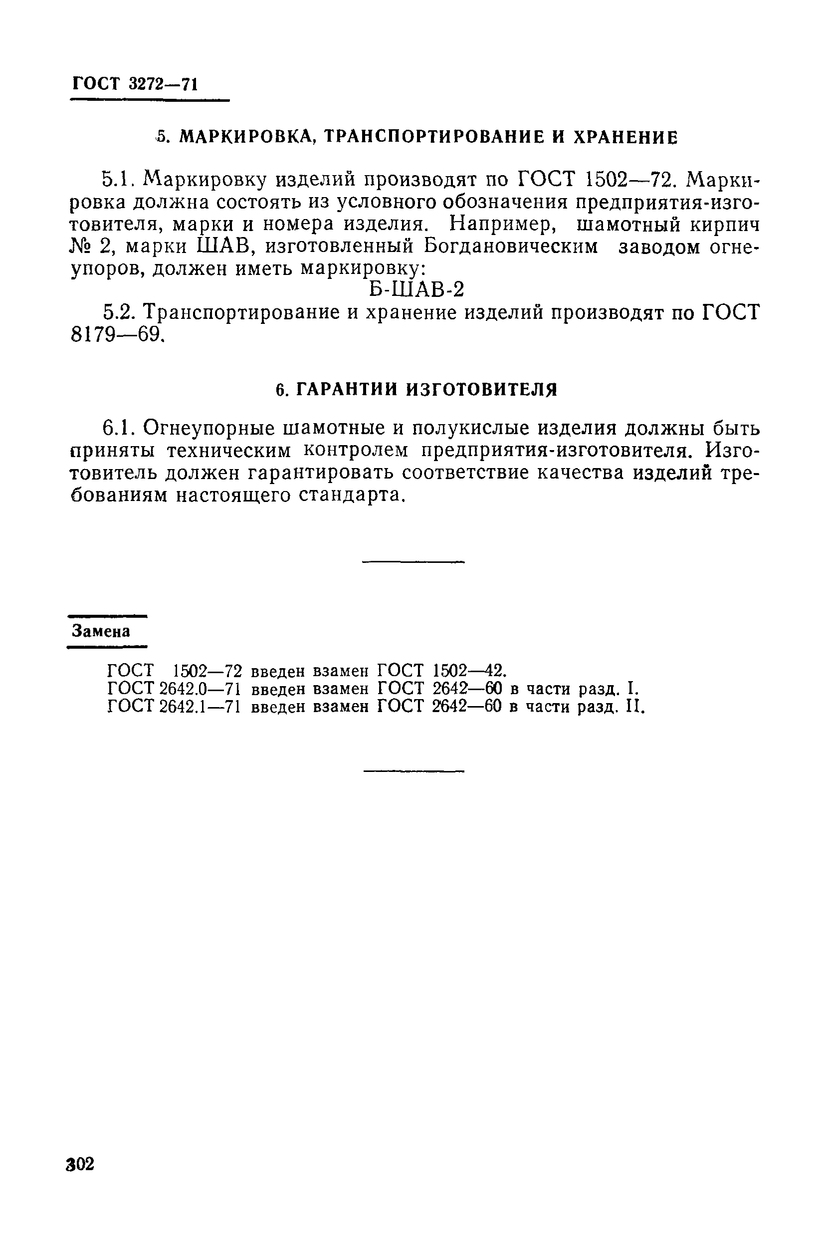 Страница 8 ГОСТ 3272-71