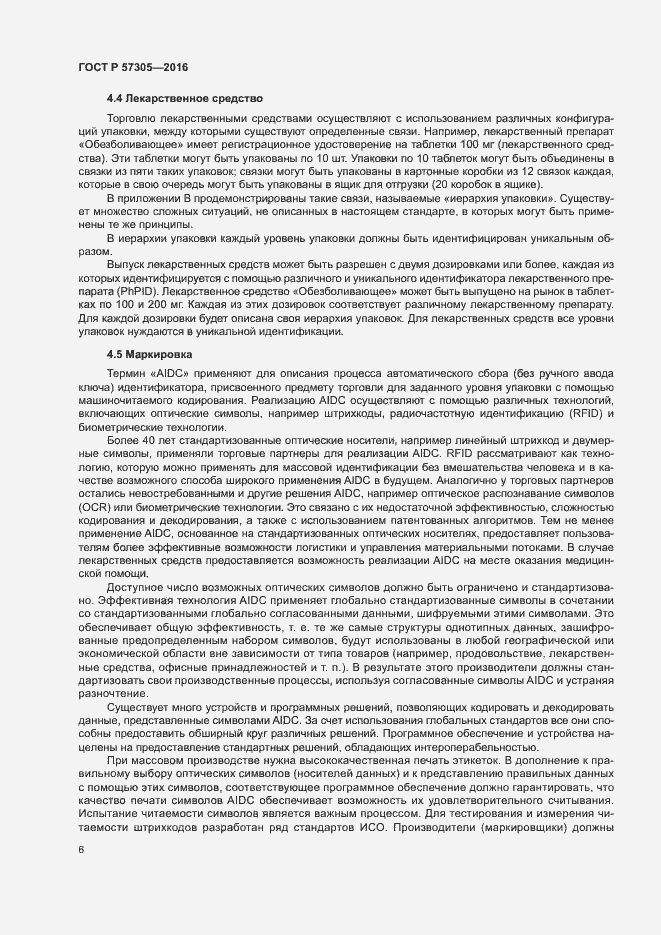 Страница 10 ГОСТ Р 57305-2016