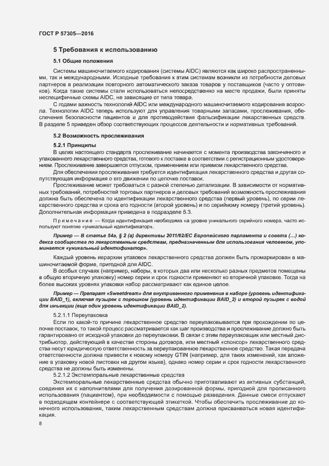 Страница 12 ГОСТ Р 57305-2016