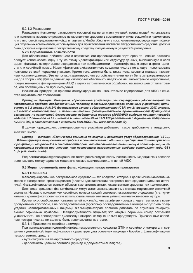 Страница 13 ГОСТ Р 57305-2016