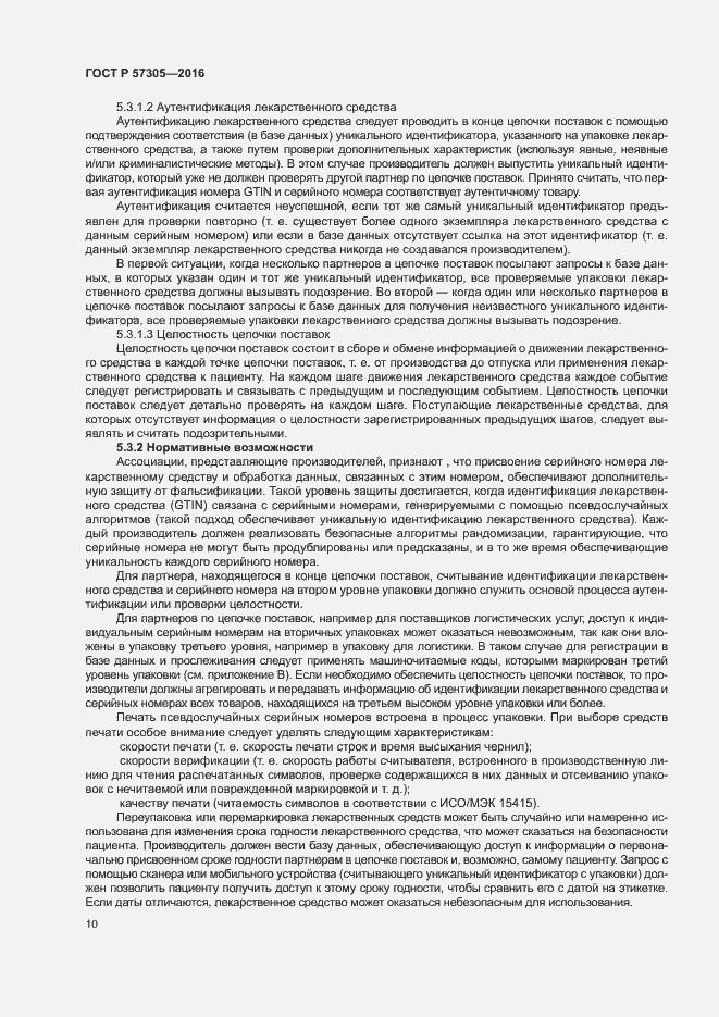 Страница 14 ГОСТ Р 57305-2016