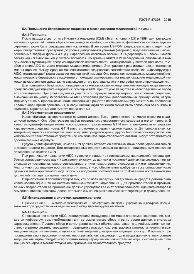 Страница 15 ГОСТ Р 57305-2016