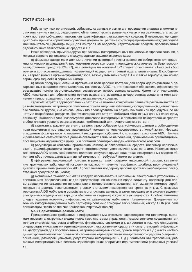 Страница 16 ГОСТ Р 57305-2016