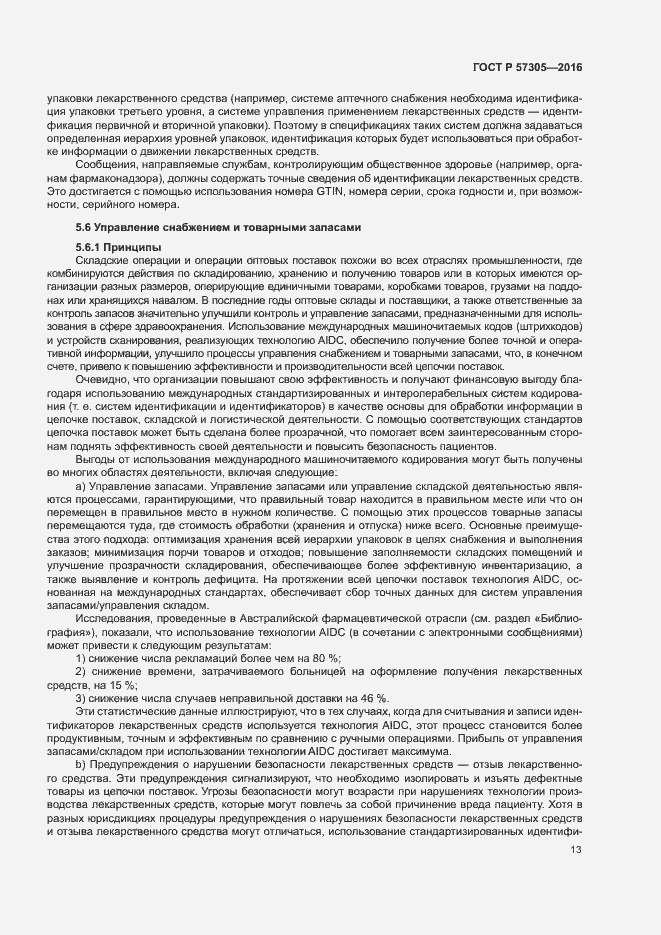 Страница 17 ГОСТ Р 57305-2016