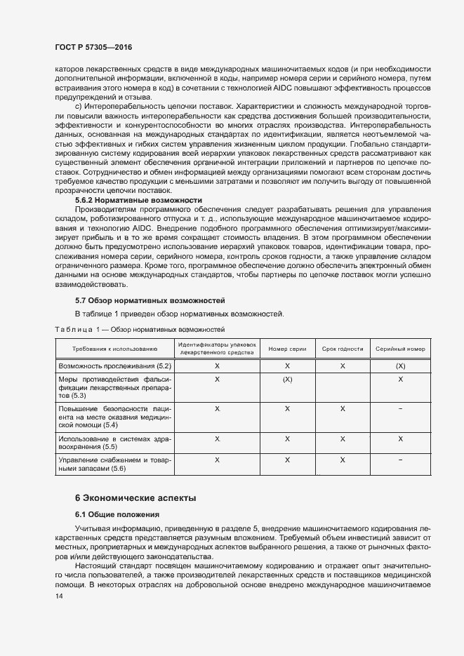 Страница 18 ГОСТ Р 57305-2016