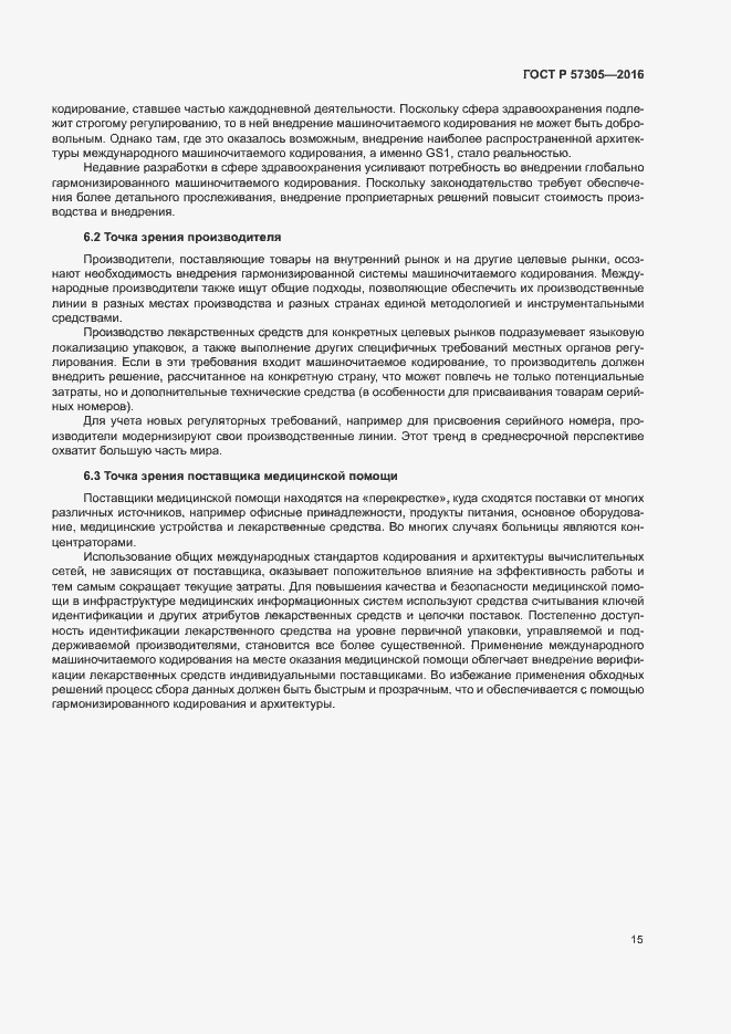 Страница 19 ГОСТ Р 57305-2016
