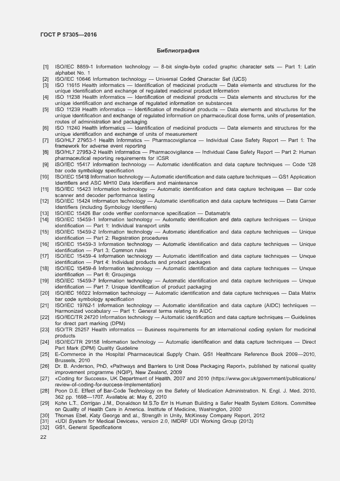 Страница 26 ГОСТ Р 57305-2016