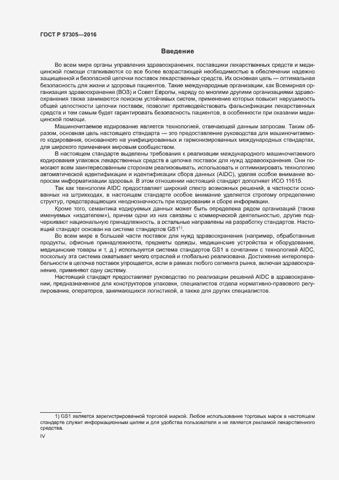 Страница 4 ГОСТ Р 57305-2016