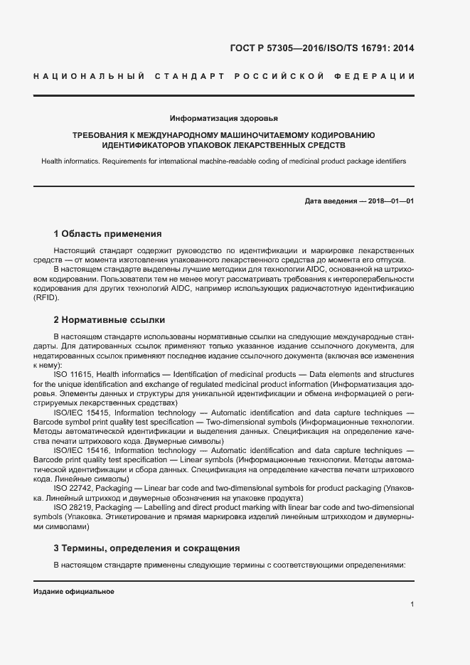 Страница 5 ГОСТ Р 57305-2016