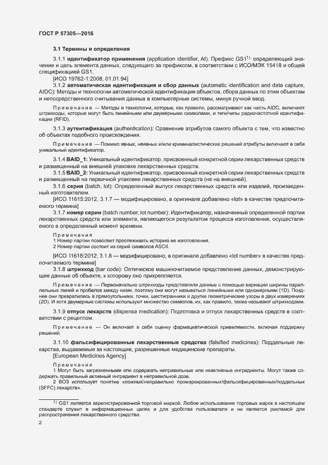 Страница 6 ГОСТ Р 57305-2016