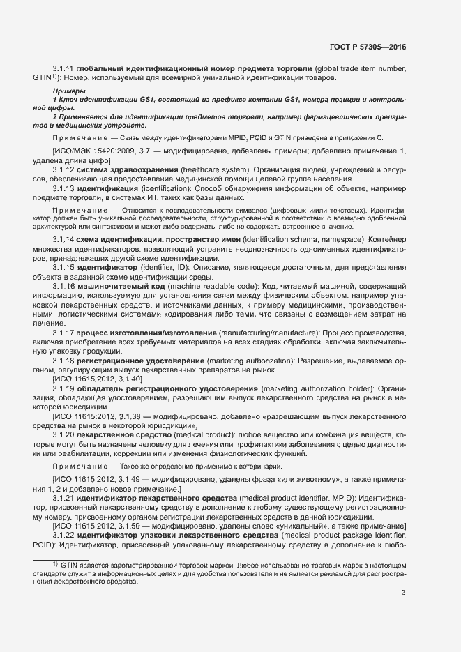 Страница 7 ГОСТ Р 57305-2016